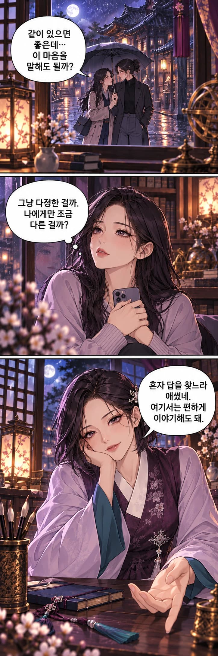 비 오는 밤 우산을 함께 쓰는 두 여성, 휴대폰을 품고 고민하는 여성, 이야기에 귀 기울이는 채운으로 이어지는 웹툰