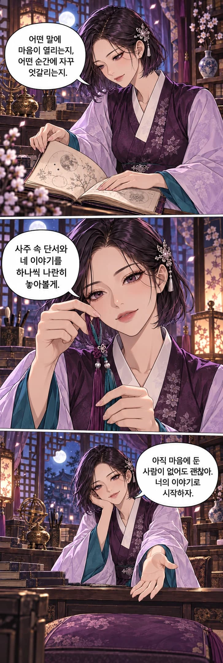 채운이 사주첩을 펼치고 두 색의 실을 살펴본 뒤 맞은편 자리를 권하는 세 장면의 웹툰