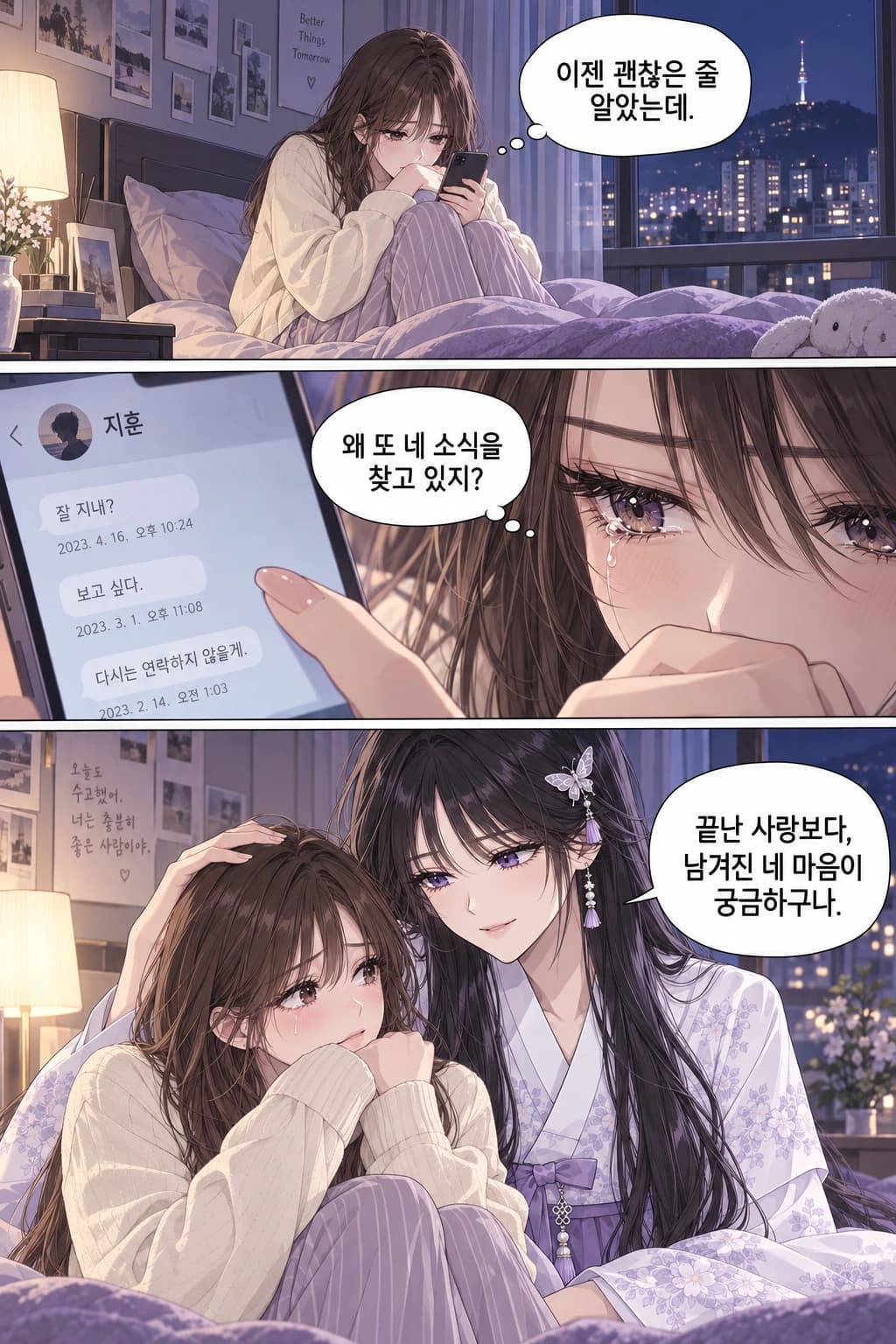 밤늦게 옛 연인의 소식을 찾는 나. 이젠 괜찮은 줄 알았는데. 왜 또 네 소식을 찾고 있지? 소몽: 끝난 사랑보다, 남겨진 네 마음이 궁금하구나.