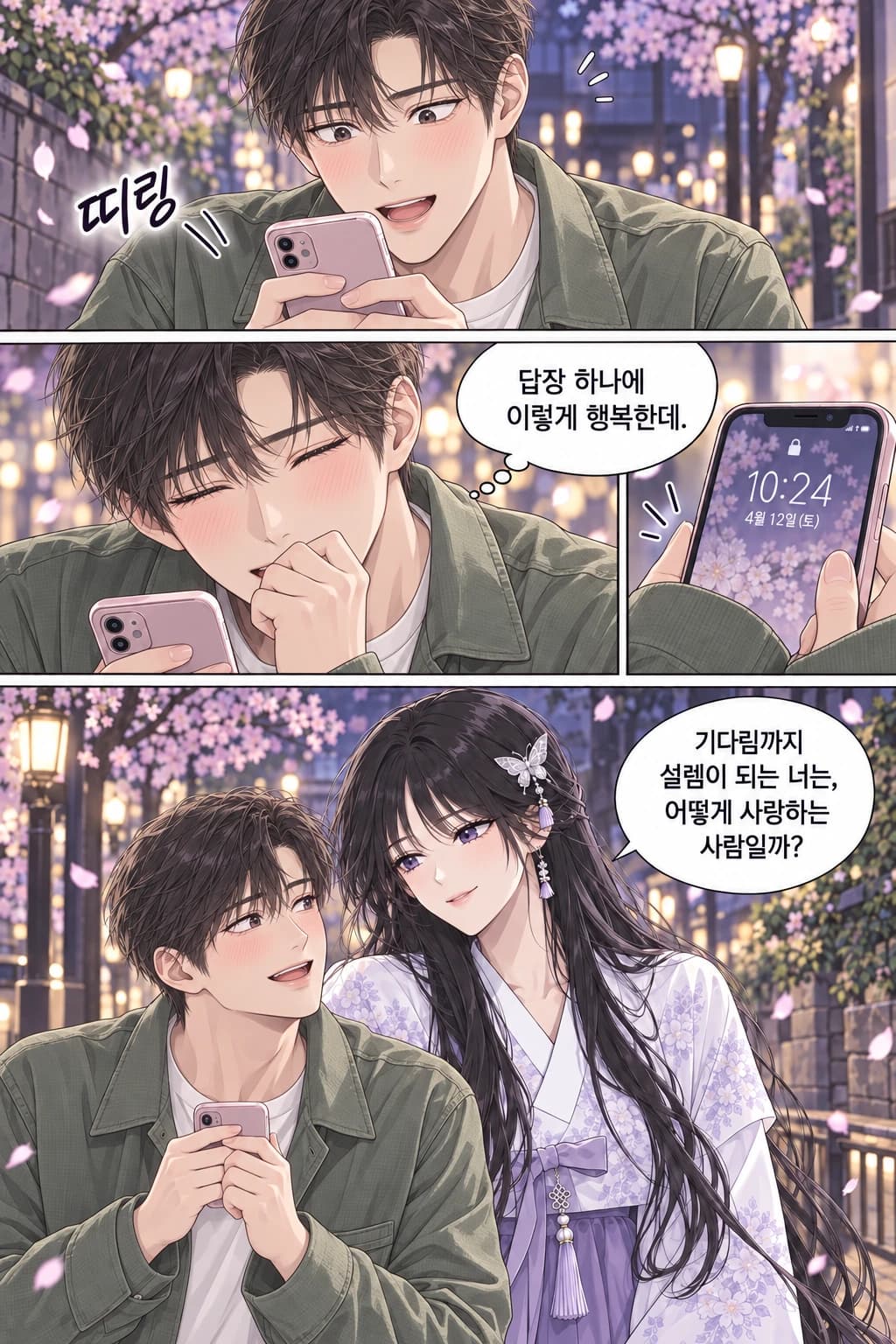 데이트 후 도착한 답장에 설레는 짧은 머리 남성. 답장 하나에 이렇게 행복한데. 소몽: 기다림까지 설렘이 되는 너는, 어떻게 사랑하는 사람일까?