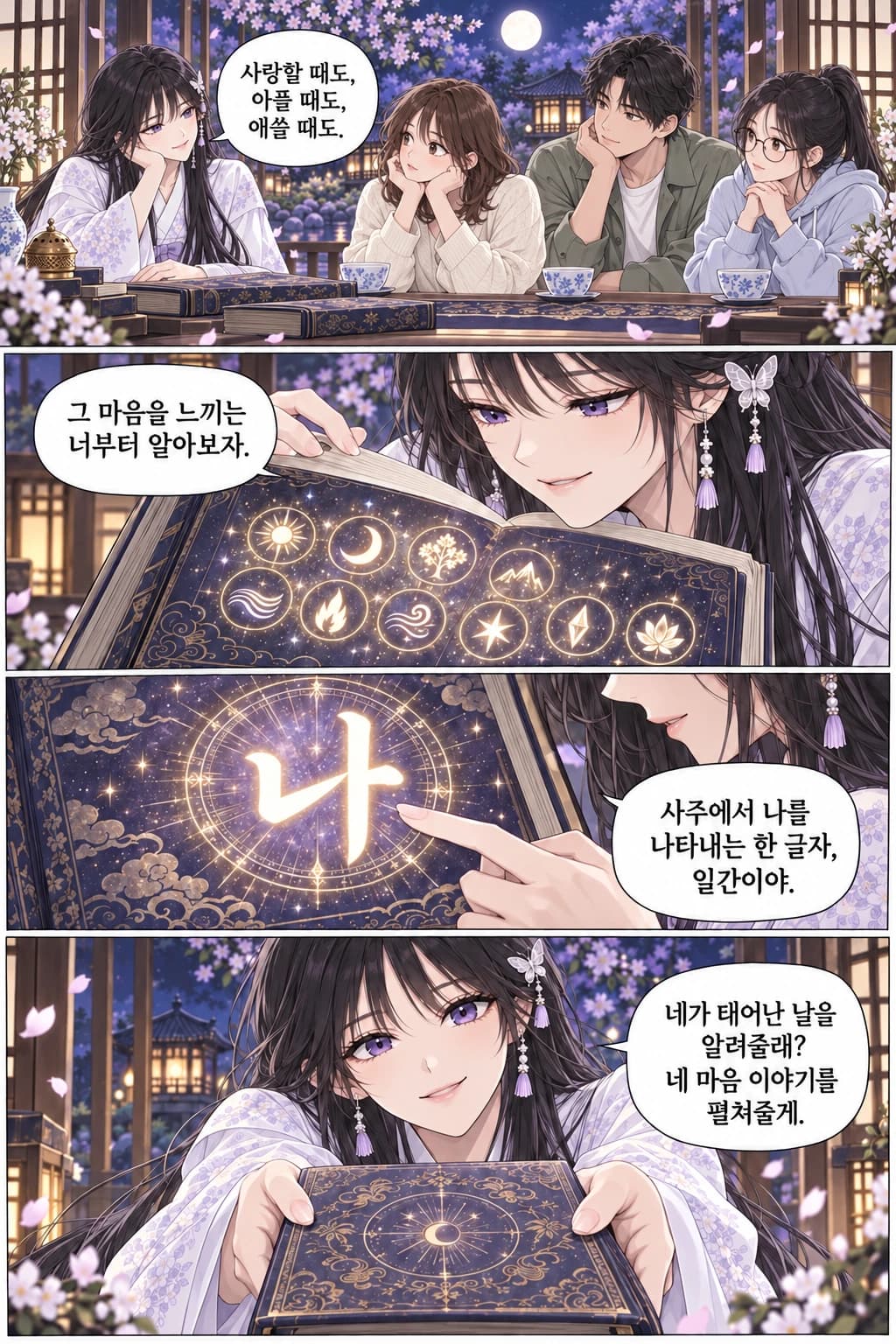 소몽이 이별한 여성, 설레는 남성, 안경 쓴 수험생 앞에서 책을 펼친다. 사랑할 때도, 아플 때도, 애쓸 때도. 그 마음을 느끼는 너부터 알아보자. 사주에서 나를 나타내는 한 글자, 일간이야. 네가 태어난 날을 알려줄래? 네 마음 이야기를 펼쳐줄게.
